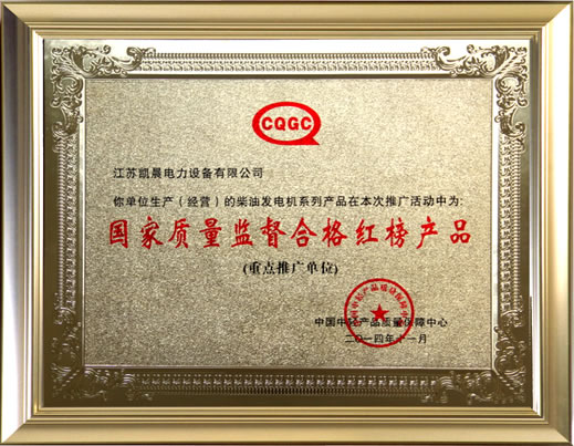 國（guó）家質（zhì）量合格紅榜產品