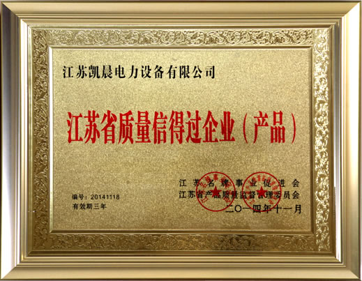 江蘇省（shěng）質量（liàng）信得過企業